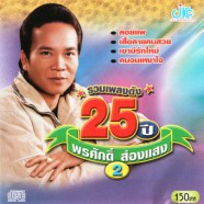 พรศักดิ์ ส่องแสง - รวมเพลงดัง 25ปี ชุด 2-WEB